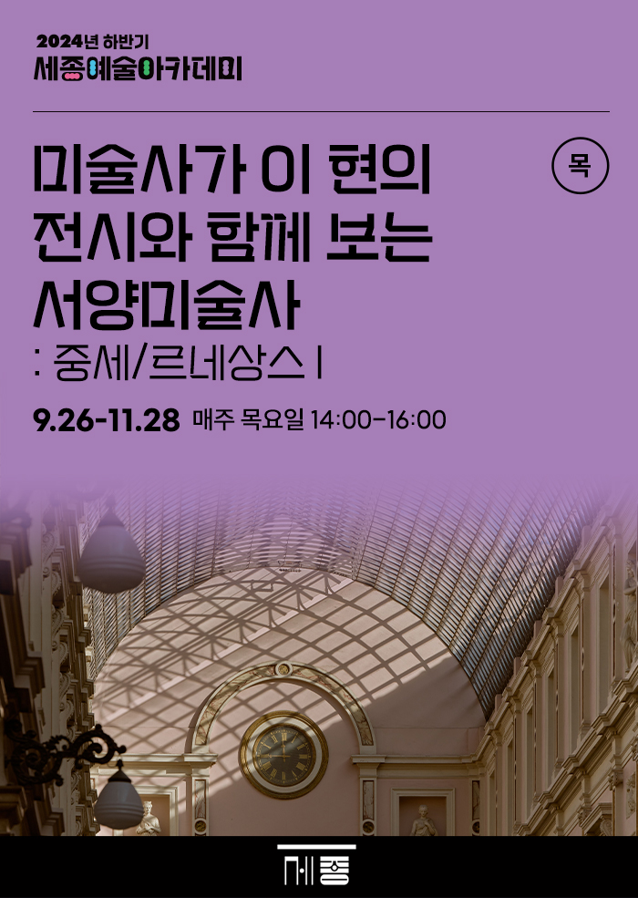 미술사가 이 현의 전시와 함께 보는 서양미술사 : 중세/르네상스 I 강좌 썸네일