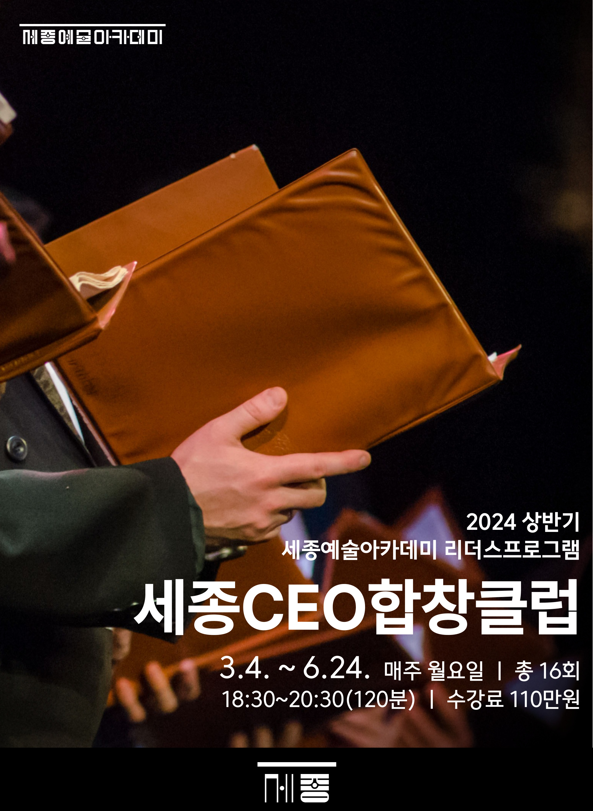 2024 상반기 세종CEO합창클럽 강좌 썸네일