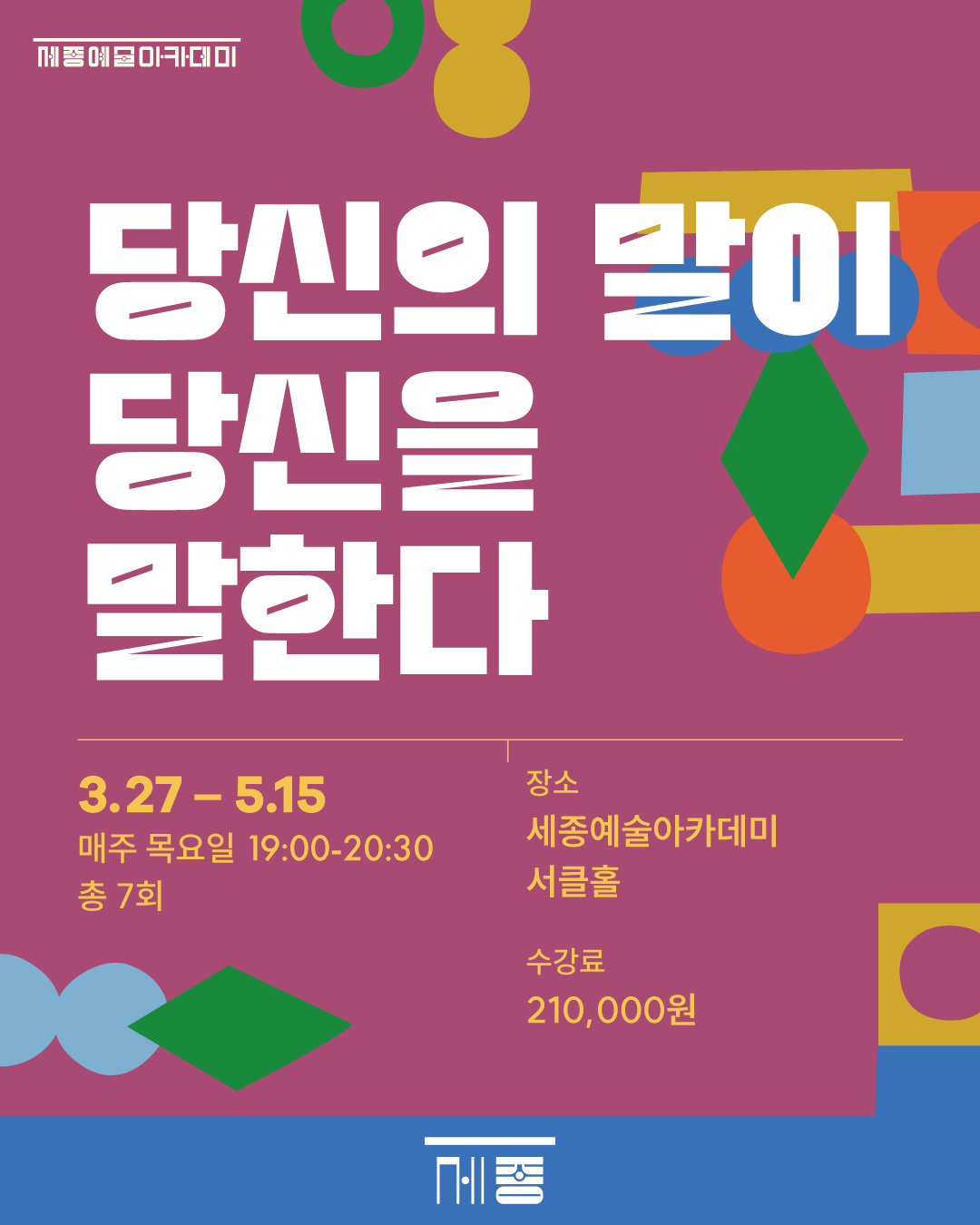 당신의 말이 당신을 말한다 강좌 썸네일