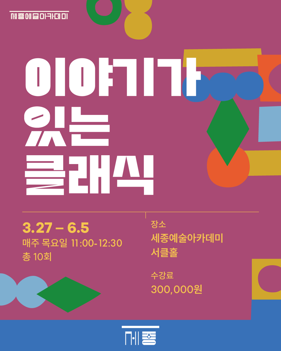 이야기가 있는 클래식 강좌 썸네일