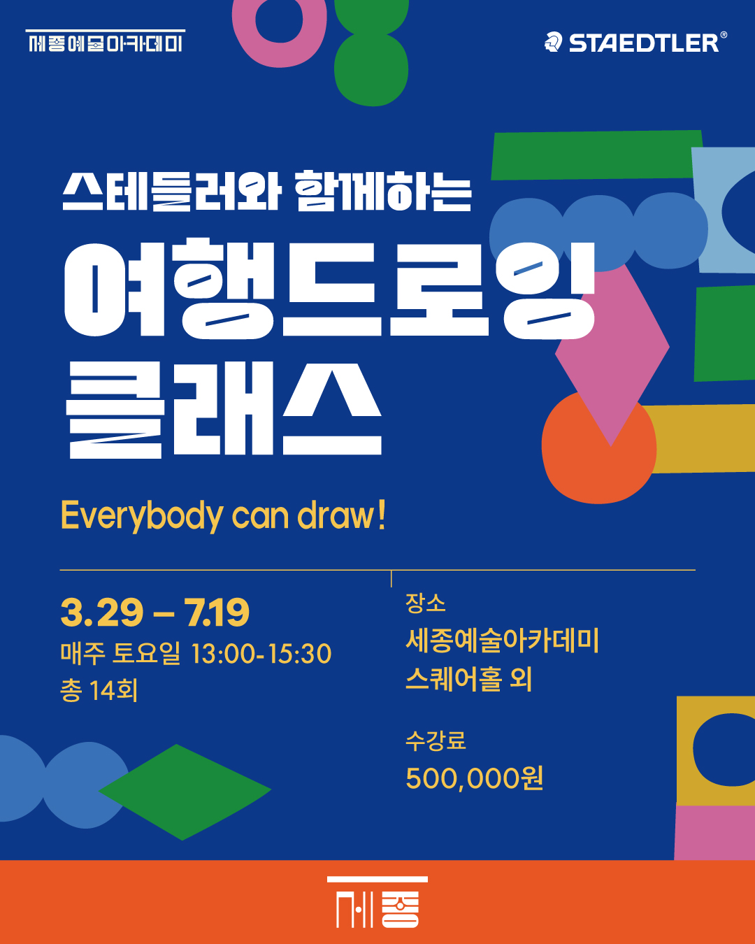 스테들러와 함께하는 여행드로잉 클래스 강좌 썸네일