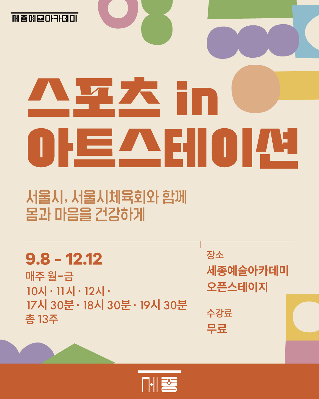 2025 하반기 스포츠 in 아트스테이션 강좌 썸네일
