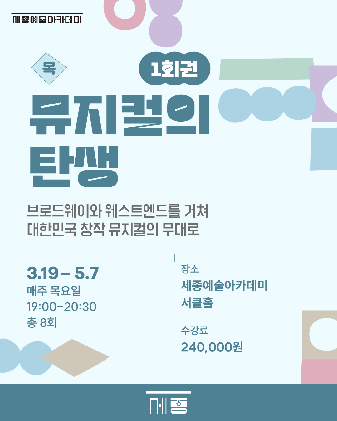 (1회권) 뮤지컬의 탄생 강좌 썸네일