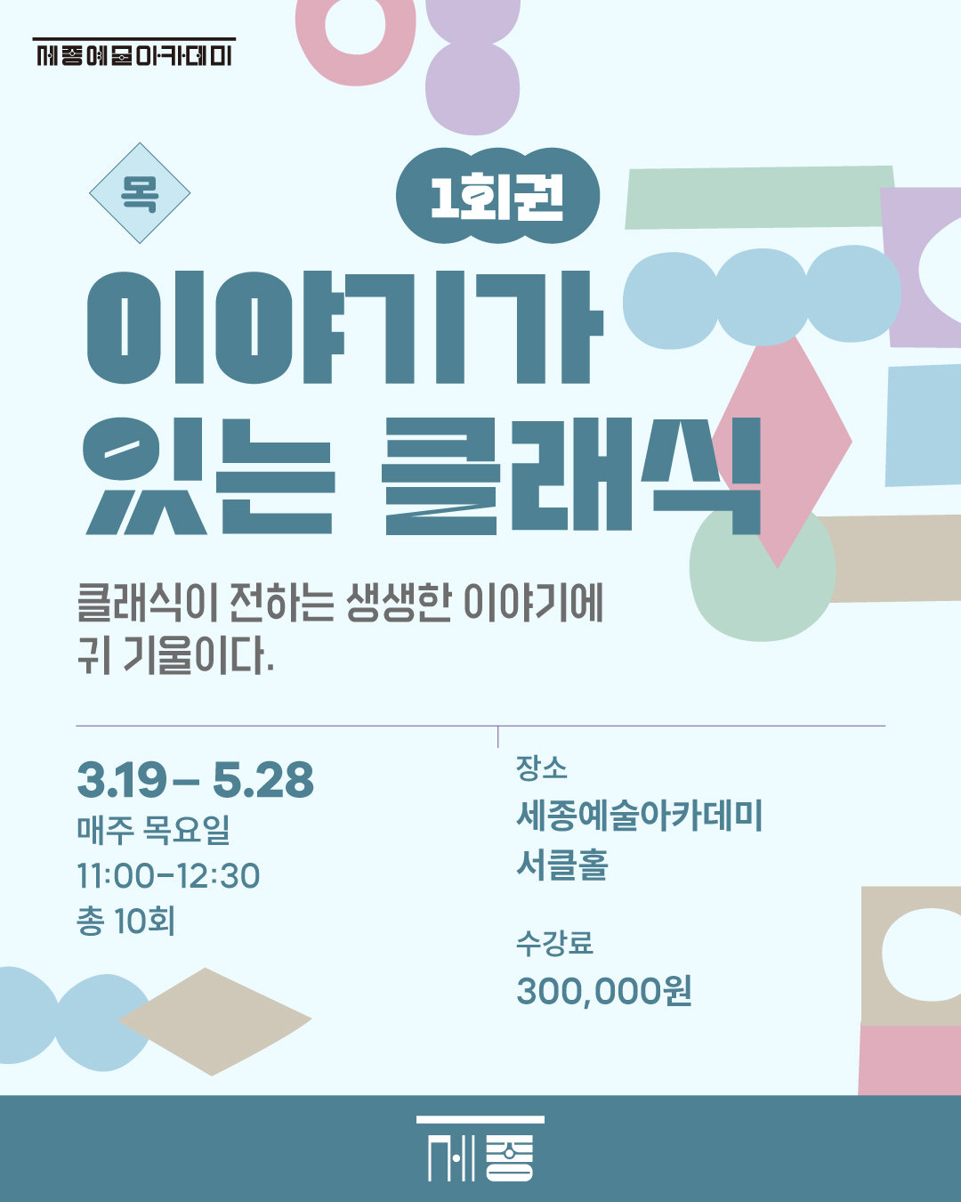 (1회권) 이야기가 있는 클래식 강좌 썸네일