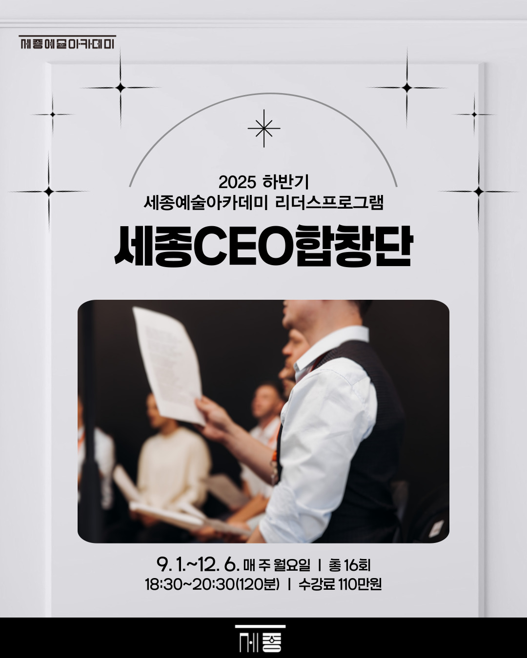 2025 하반기 세종CEO합창단 강좌 썸네일