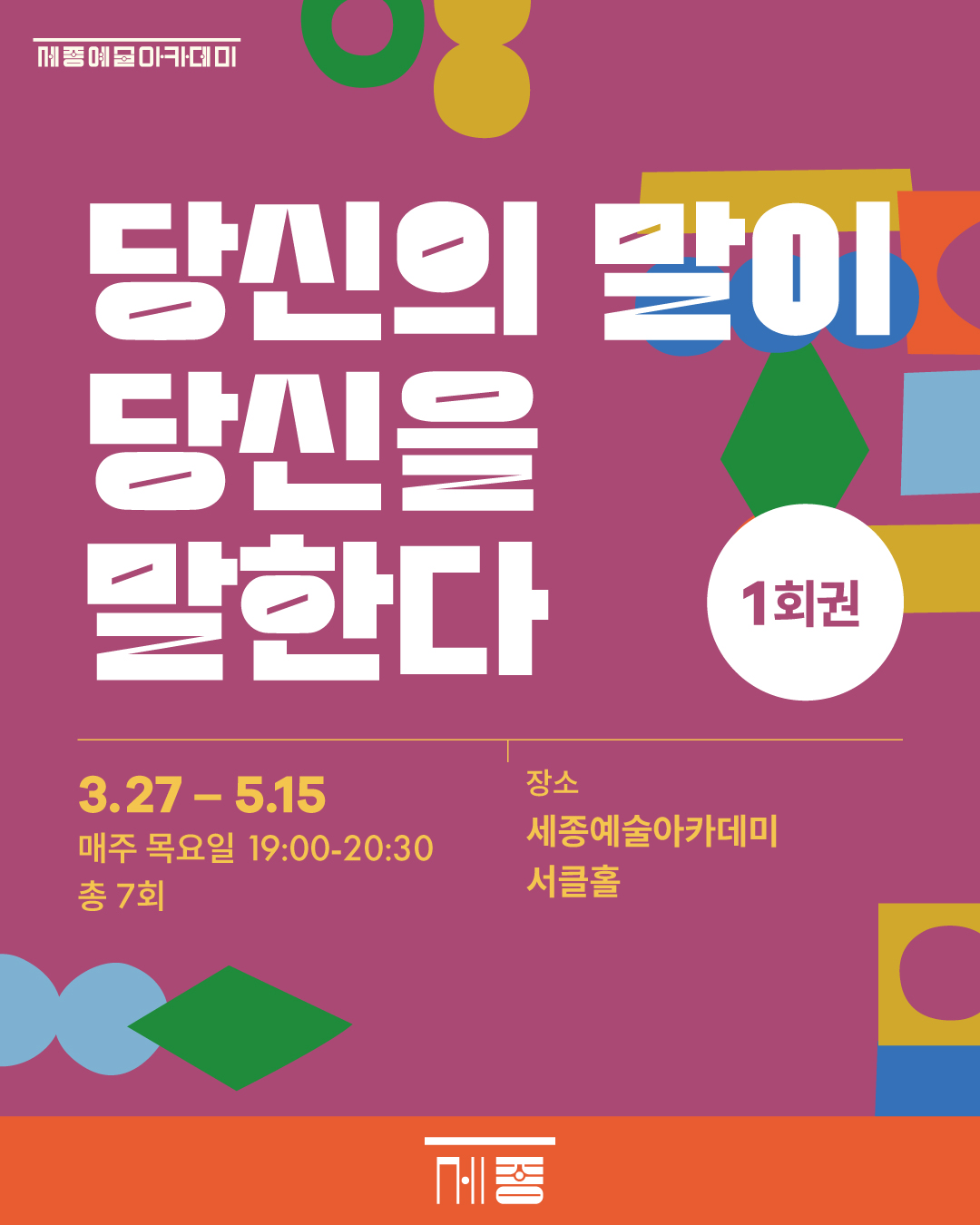 (1회권) 당신의 말이 당신을 말한다 강좌 썸네일