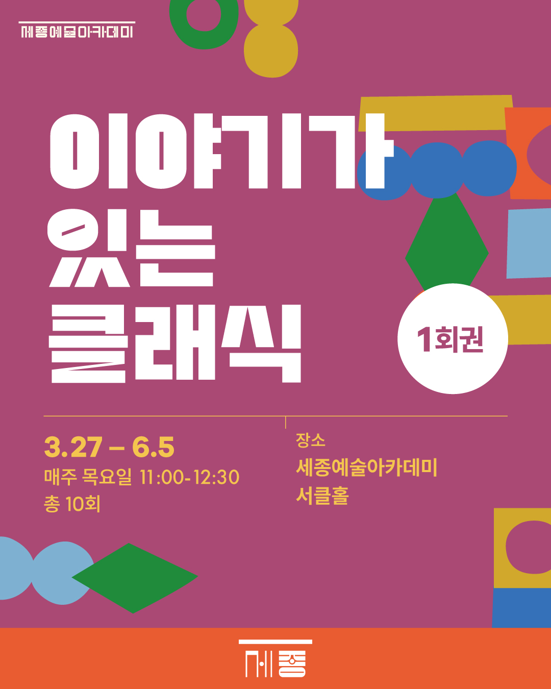 (1회권)  이야기가 있는 클래식 강좌 썸네일