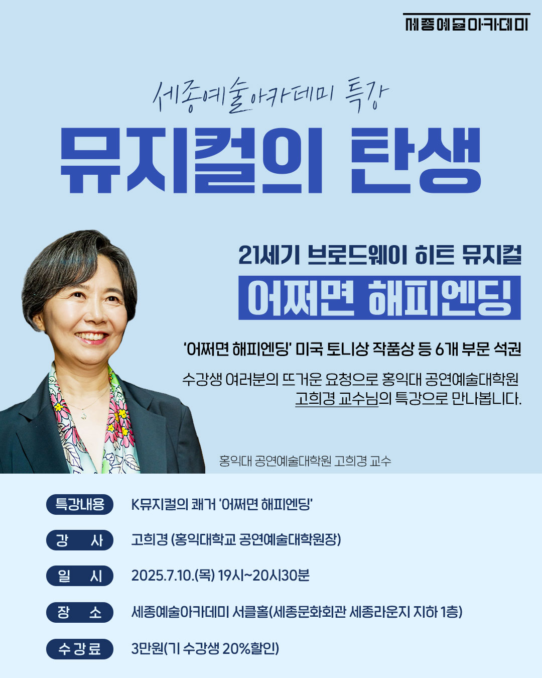뮤지컬의 탄생 : 21세기 브로드웨이 히트 뮤지컬 <어쩌면 해피인딩> 강좌 썸네일