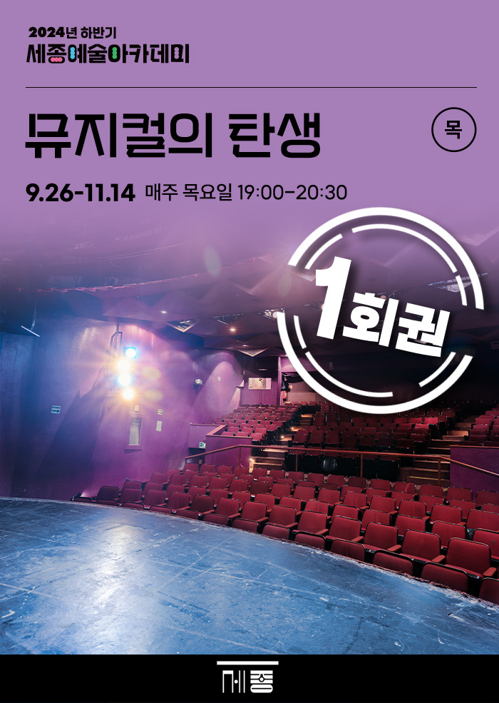 (1회권) 뮤지컬의 탄생 강좌 썸네일