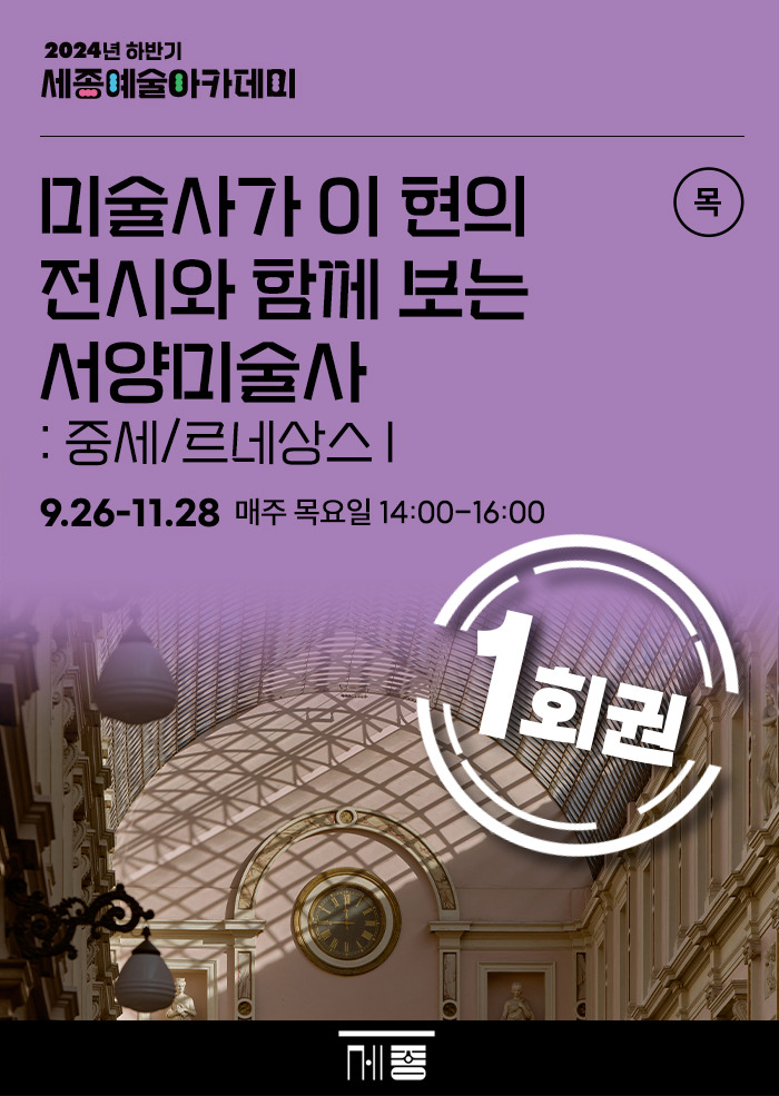 (1회권) 미술사가 이 현의 전시와 함께 보는 서양미술사 : 중세/르네상스 I 강좌 썸네일