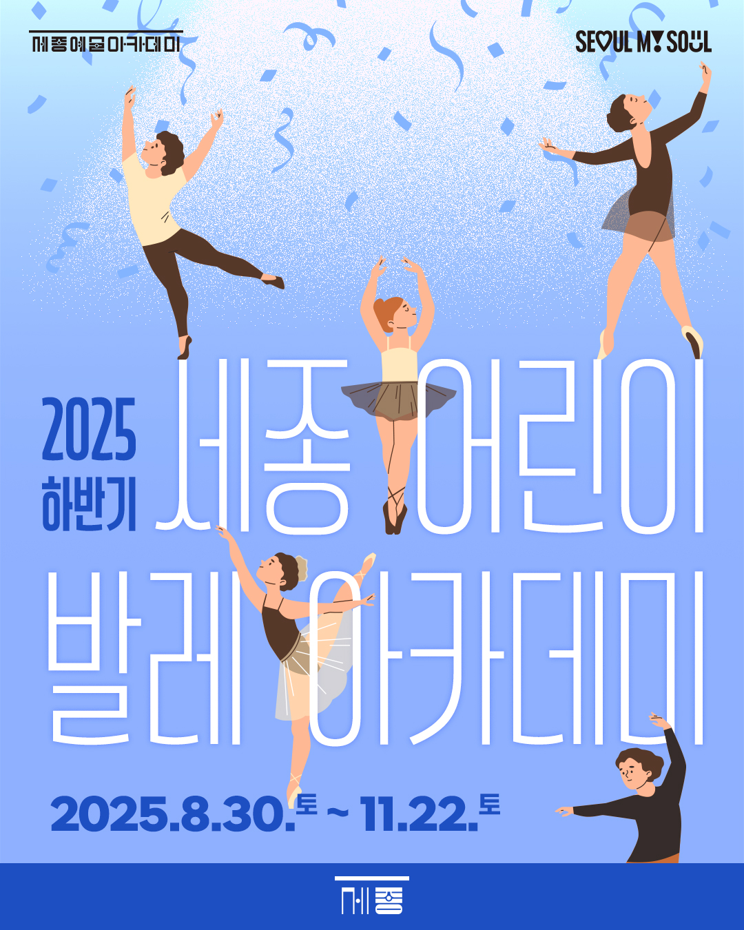 2025 하반기 세종 어린이 발레아카데미 강좌 썸네일