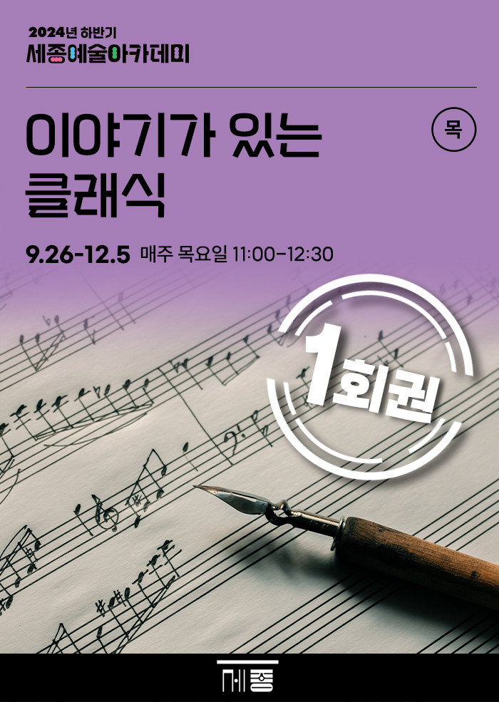 (1회권) 이야기가 있는 클래식 강좌 썸네일