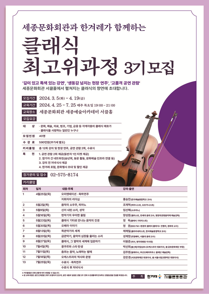 세종문화회관과 한겨레가 함께하는 <클래식 최고위과정> 강좌 썸네일